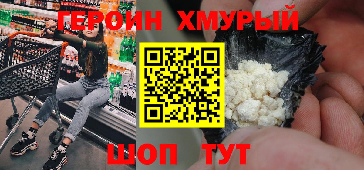 ГЕРОИН хмурый Ахтубинск